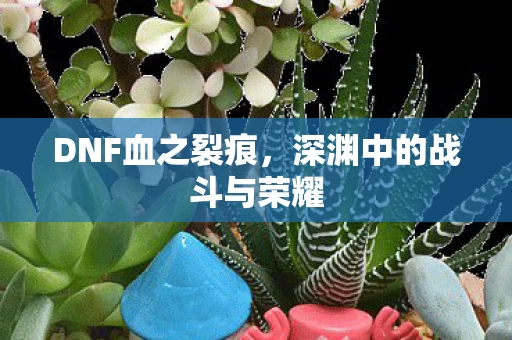 深渊中的战斗与荣耀图片