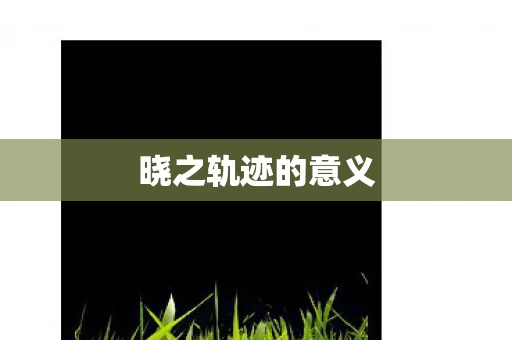 晓之轨迹的意义