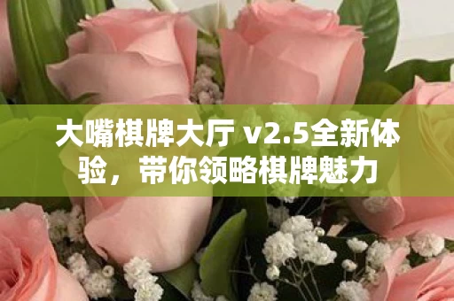大嘴棋牌大厅 v2图片