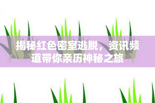 资讯频道带你亲历神秘之旅图片