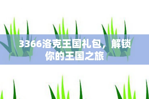3366洛克王国礼包，解锁你的王国之旅