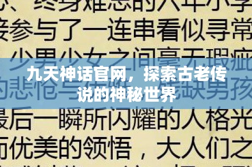 九天神话官网，探索古老传说的神秘世界