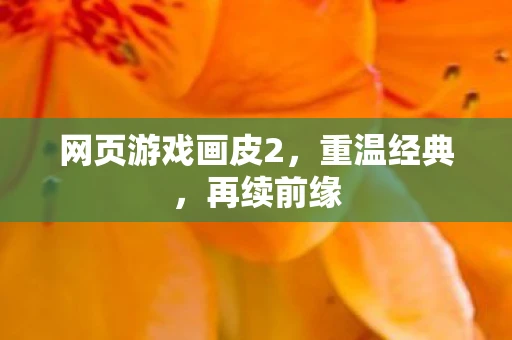 网页游戏画皮2，重温经典，再续前缘