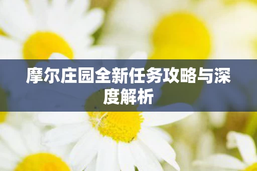 摩尔庄园全新任务攻略与深度解析图片