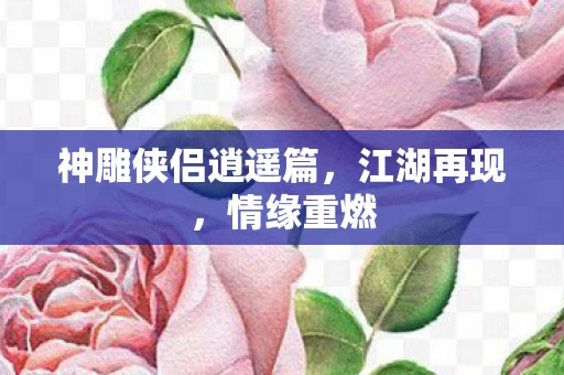 神雕侠侣逍遥篇图片