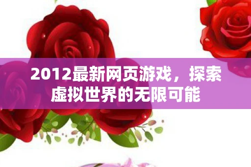 2012最新网页游戏，探索虚拟世界的无限可能