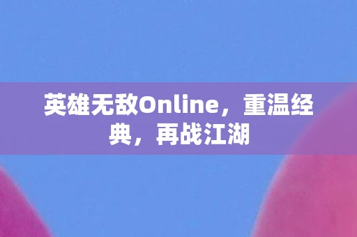 英雄无敌Online，重温经典，再战江湖