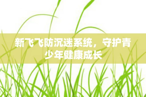 守护青少年健康成长图片