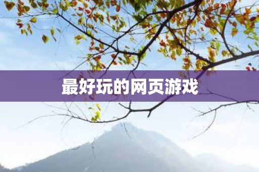 最好玩的网页游戏