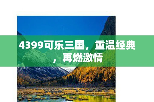 4399可乐三国，重温经典，再燃激情
