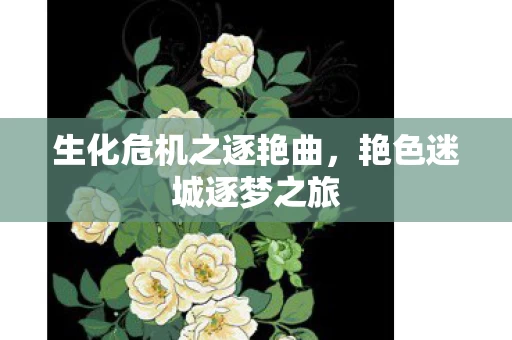 生化危机之逐艳曲图片