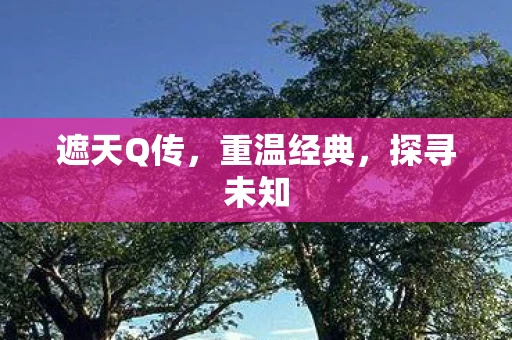 遮天Q传，重温经典，探寻未知