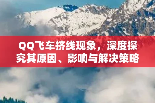 QQ飞车挤线现象图片