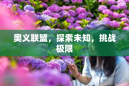 奥义联盟，探索未知，挑战极限