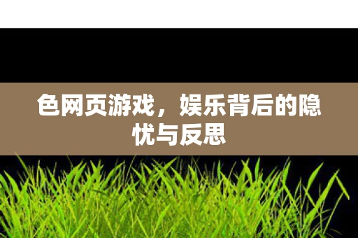 色网页游戏，娱乐背后的隐忧与反思