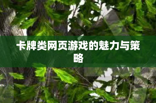 卡牌类网页游戏的魅力与策略