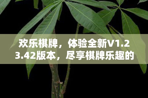 尽享棋牌乐趣的APP下载图片