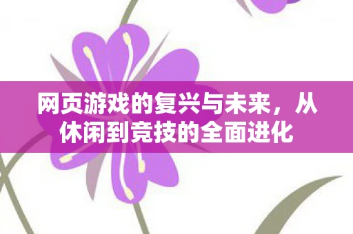 网页游戏的复兴与未来，从休闲到竞技的全面进化