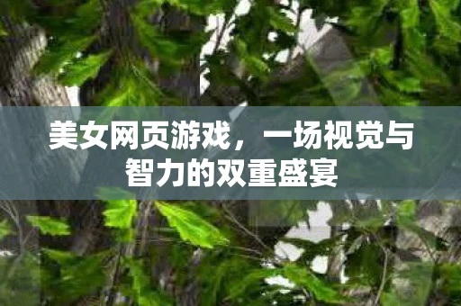 美女网页游戏，一场视觉与智力的双重盛宴