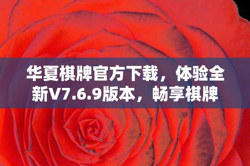 华夏棋牌官方下载图片