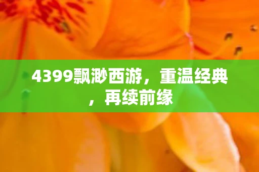 4399飘渺西游，重温经典，再续前缘