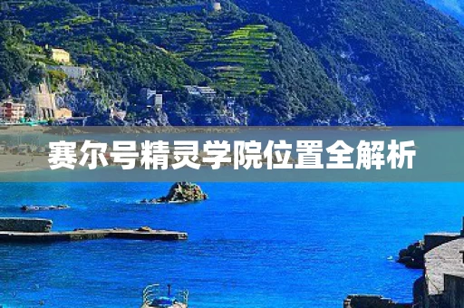 赛尔号精灵学院位置全解析图片