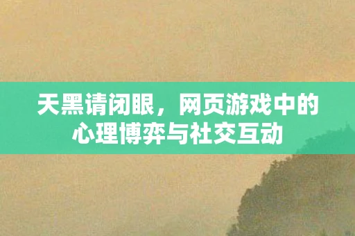 天黑请闭眼，网页游戏中的心理博弈与社交互动
