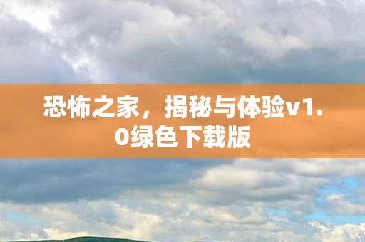 揭秘与体验v1图片