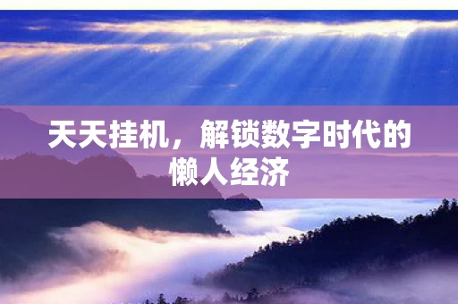 天天挂机，解锁数字时代的懒人经济