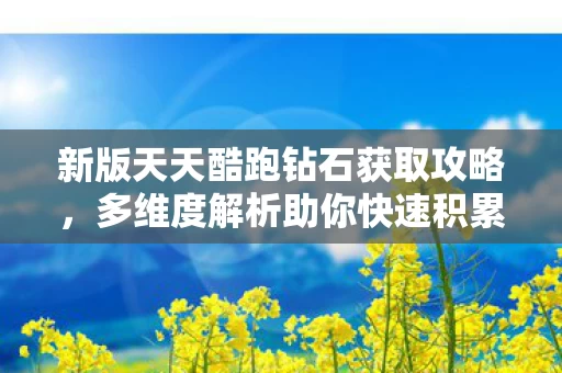 多维度解析助你快速积累财富图片