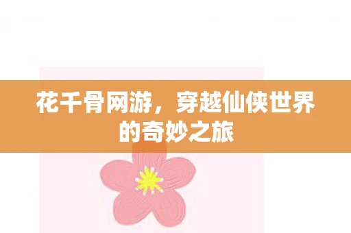 花千骨网游，穿越仙侠世界的奇妙之旅