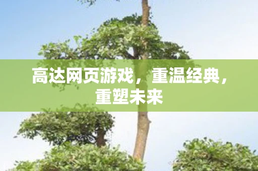 高达网页游戏，重温经典，重塑未来