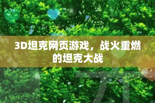 3D坦克网页游戏，战火重燃的坦克大战