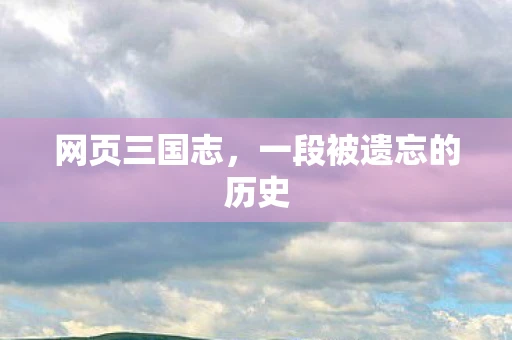 网页三国志，一段被遗忘的历史