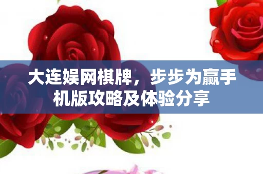 步步为赢手机版攻略及体验分享图片