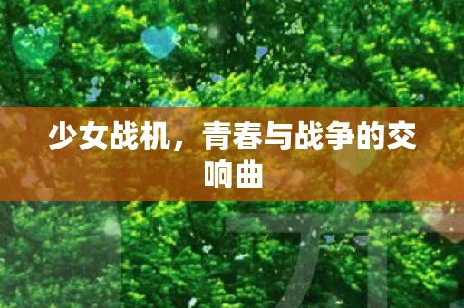 少女战机，青春与战争的交响曲
