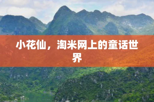 小花仙，淘米网上的童话世界