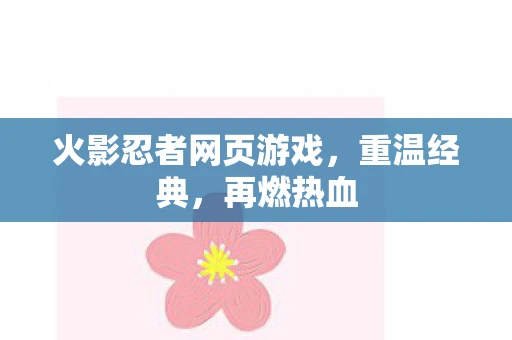 火影忍者网页游戏，重温经典，再燃热血