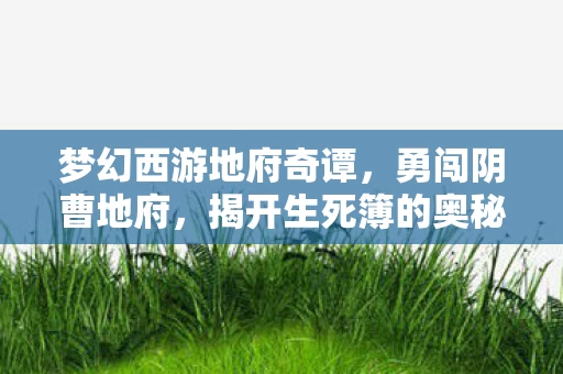 梦幻西游地府奇谭图片