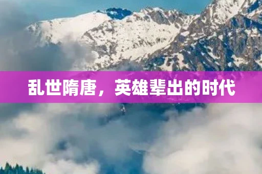 乱世隋唐，英雄辈出的时代