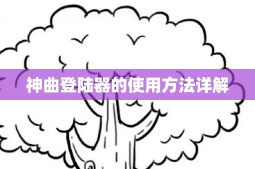 神曲登陆器的使用方法详解图片