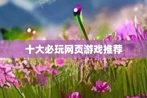 十大必玩网页游戏推荐