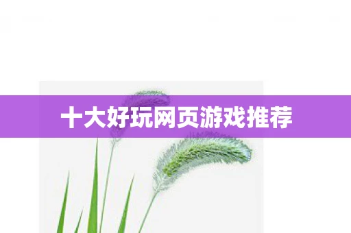 十大好玩网页游戏推荐