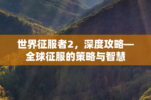 全球征服的策略与智慧图片