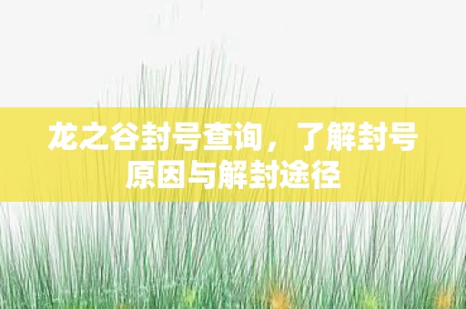 了解封号原因与解封途径图片