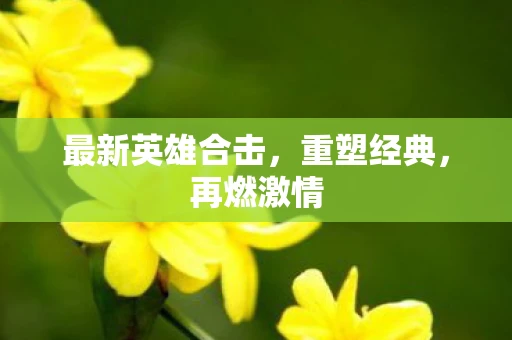 最新英雄合击，重塑经典，再燃激情