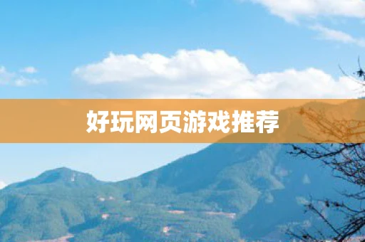 好玩网页游戏推荐