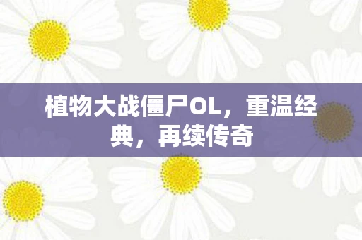 植物大战僵尸OL，重温经典，再续传奇