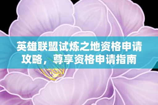 英雄联盟试炼之地资格申请攻略图片