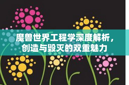 魔兽世界工程学深度解析图片